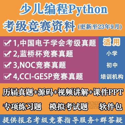 python少儿编程课程考级竞赛电子学会蓝桥杯NOC真题ppt视频教程