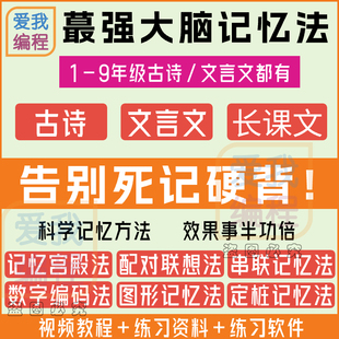 记忆力训练古诗文言文文章记忆方法视频课程小学初中高效记忆教程