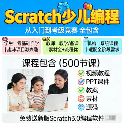 scratch少儿编程教程课件视频