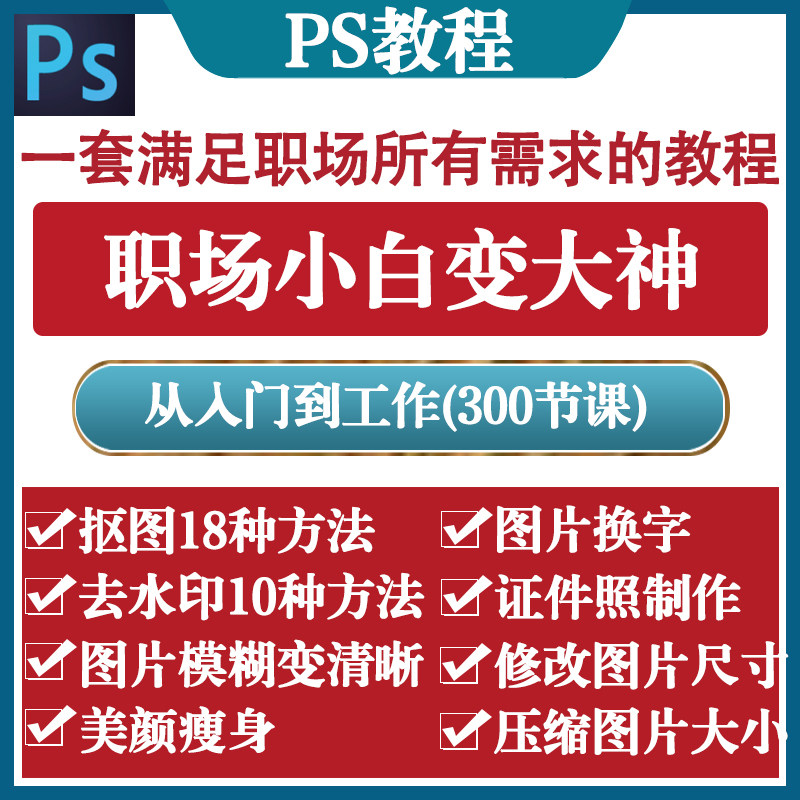 ps零基础教程入门视频抠图去水样图/效果图销售