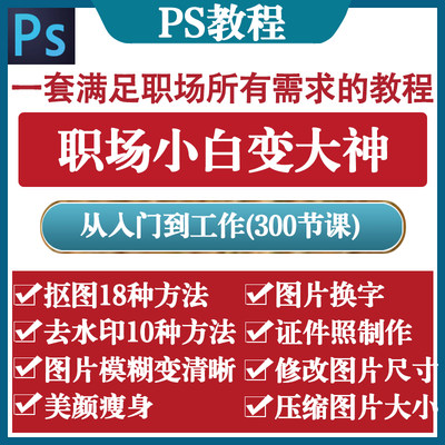 ps零基础教程入门视频抠图去水印证件照平面设计photoshop2023