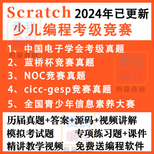 scratch编程等级考试一二三四级历年真题库蓝桥杯noc编程电子协会
