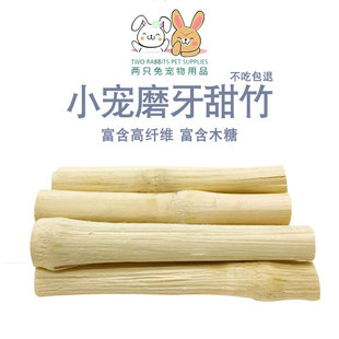 两只兔幼兔高纤维磨牙甜竹宠物磨牙零食兔子仓鼠龙猫豚鼠磨牙咬木