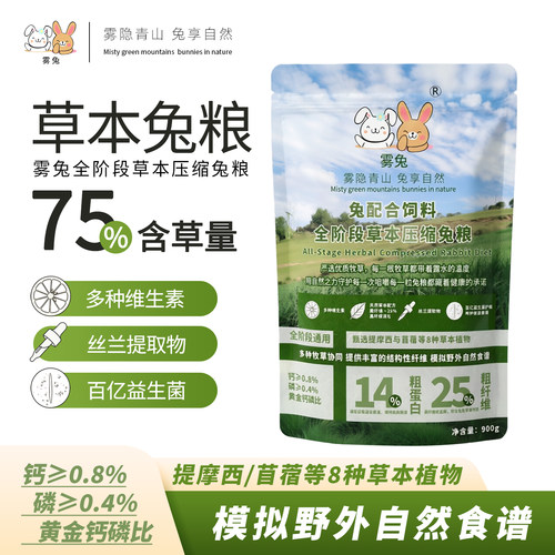 雾兔全阶段75%含草压缩兔粮幼兔
