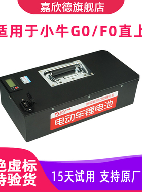 嘉欣德适用于48V小牛电动车锂电池GOVA/G40/F0/F100大容量电瓶