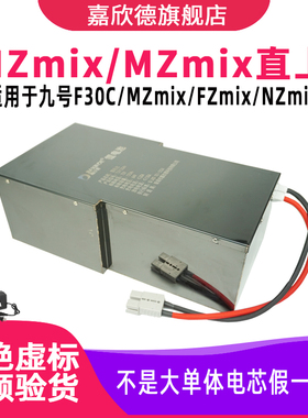 嘉欣德适用于九号电动车锂电池MZmix NZmix FZmix F30C FMIX直上
