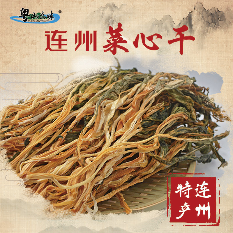 粤北特产连州菜心干农家日晒无硫磺脱水蔬菜干货迟菜心甜菜心包邮