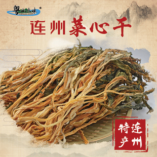 粤北特产连州菜心干农家日晒无硫磺脱水蔬菜干货迟菜心甜菜心包邮