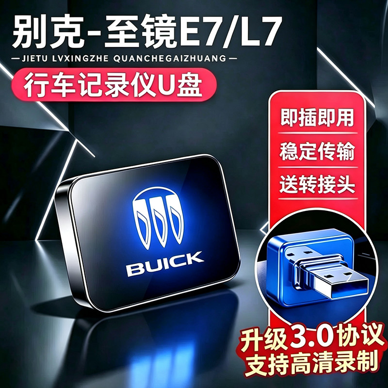 别克至境E7/L7行车记录仪高速U盘