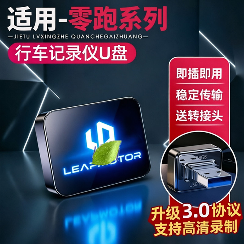 适用零跑行车记录仪U盘C10/A10/C01/C16C11哨兵模式专用USB储存卡