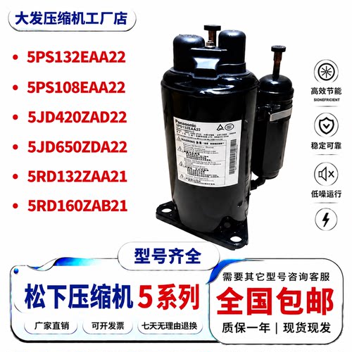 松下压缩机5RD5JD5PS系列现货