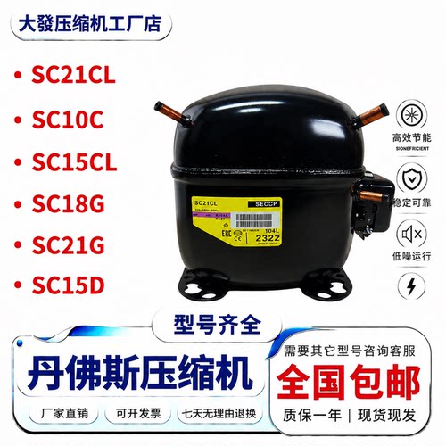丹佛斯压缩机SC系列全型号现货