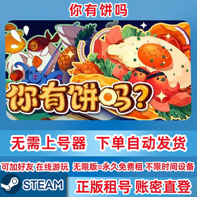 Steam正版租号 你有饼吗 Omelet You Cook 在线联机 账密登录