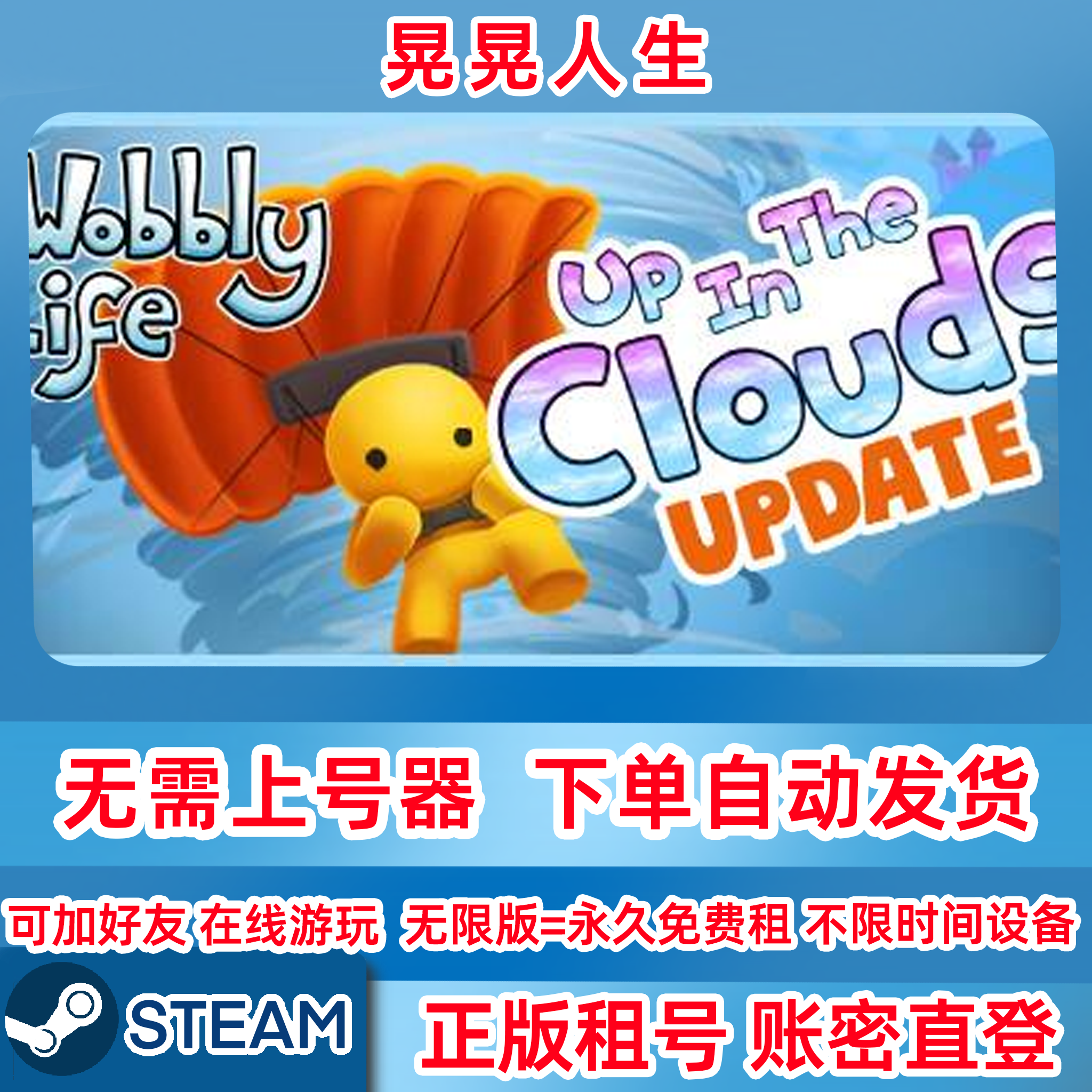 Steam正版租号 晃晃人生租号 WobblyLife 在线联机 账密登录