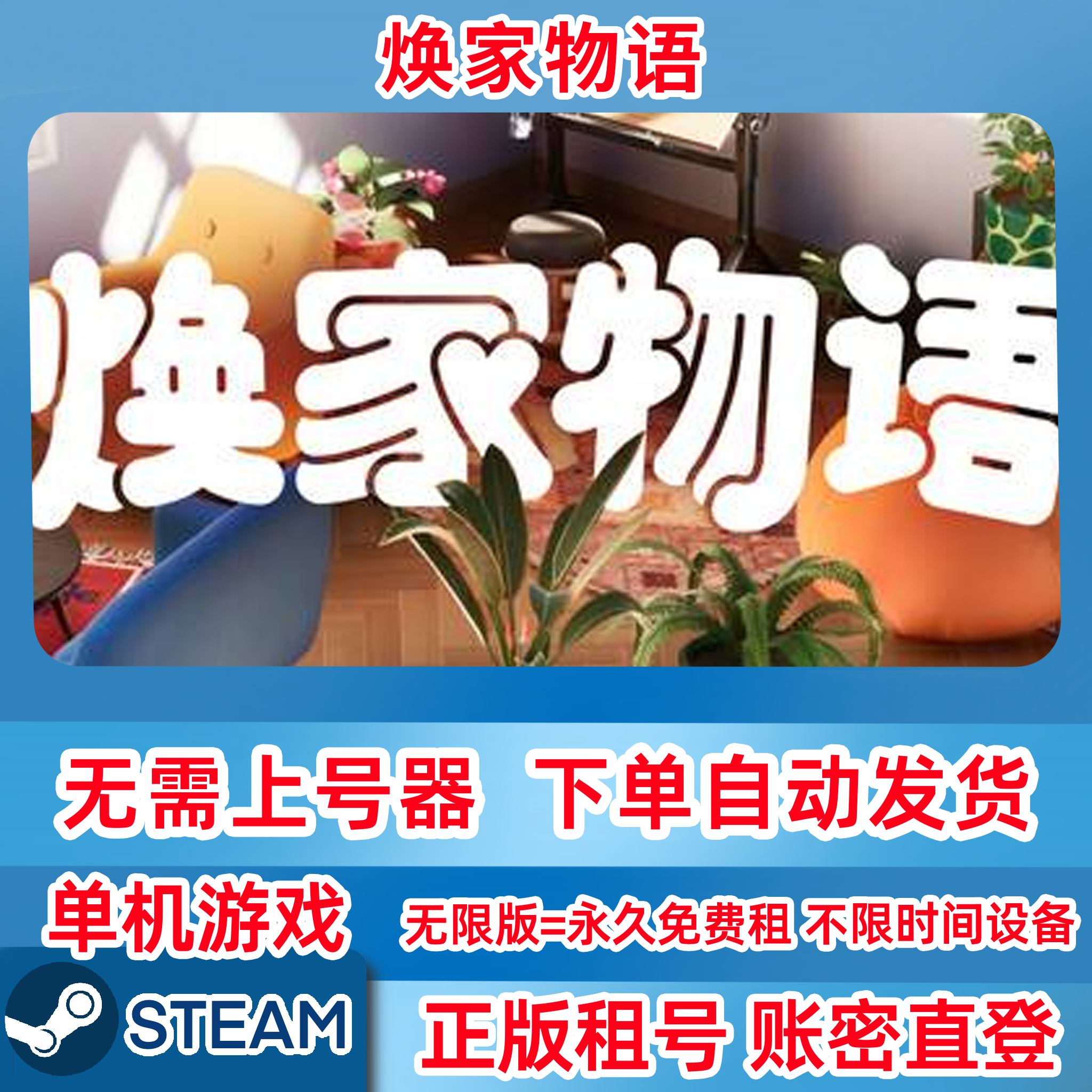 Steam正版租号 焕家物语 Hozy 单机游戏 永久租号 账密登录
