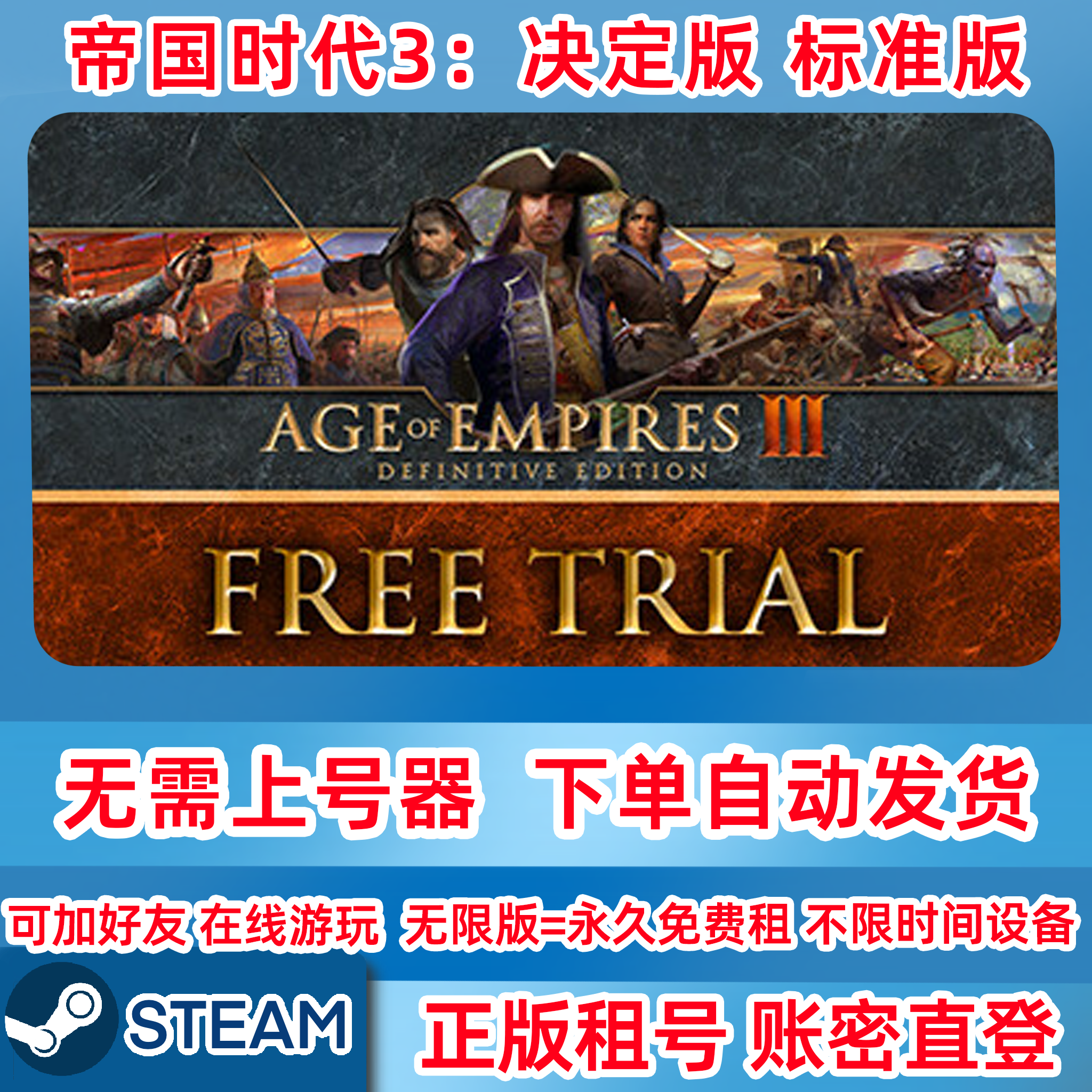 Steam正版租号 帝国时代3：决定版 标准版 在线联机 账密登