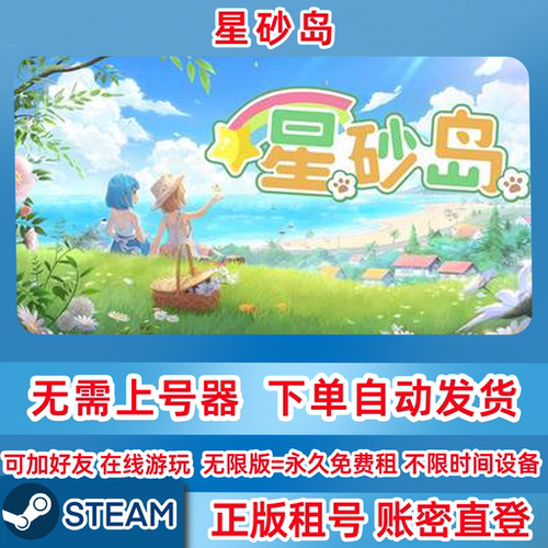 Steam正版租号 星砂岛 Starsand Island 在线联机 账密登录