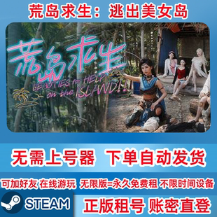 账密登录 荒岛求生：逃出美女岛 Steam正版 租号