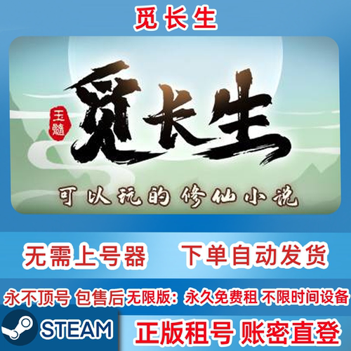 Steam正版租号 觅长生租号 账密直登 一人一号