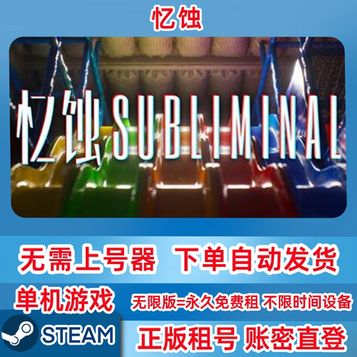 Steam正版租号 忆蚀 Subliminal 恐怖单机游戏 账密登录