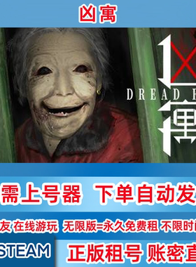 Steam正版租号 凶寓租号 Dread Flats 账密登录 凶寓