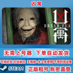 Steam正版租号 凶寓租号 Dread Flats 账密登录 凶寓