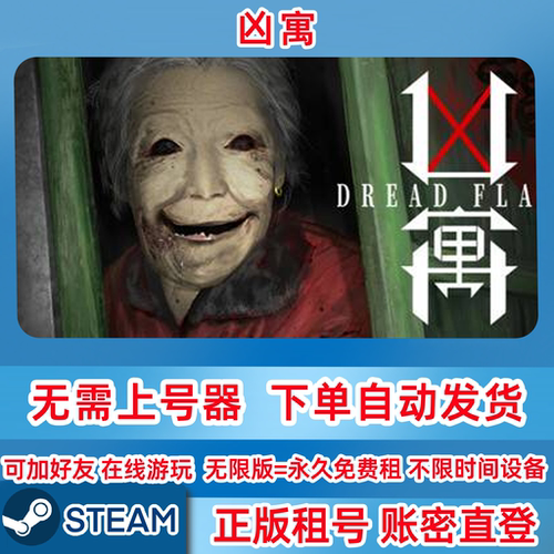 Steam正版租号 凶寓租号 Dread Flats 账密登录 凶寓