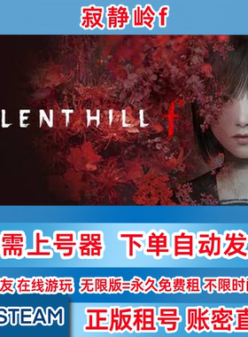 Steam正版租号 寂静岭 f SILENT HILL f 寂静岭f租号 账密直登