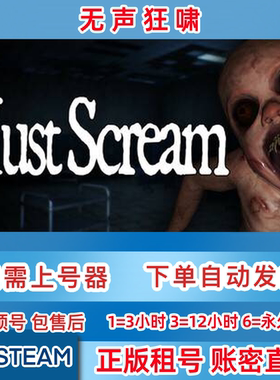 Steam正版租号 无声狂啸 MustScream 租号 在线联机 账密直登