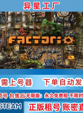 Steam正版租号  异星工厂 租号 Factorio 账密直登
