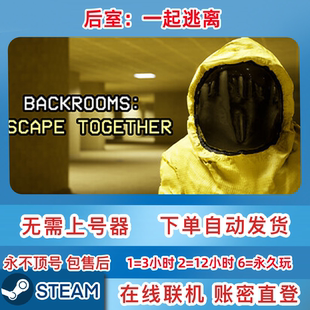 Steam正版租号 后室一起逃脱 后室一起逃离 在线联机 账密直登