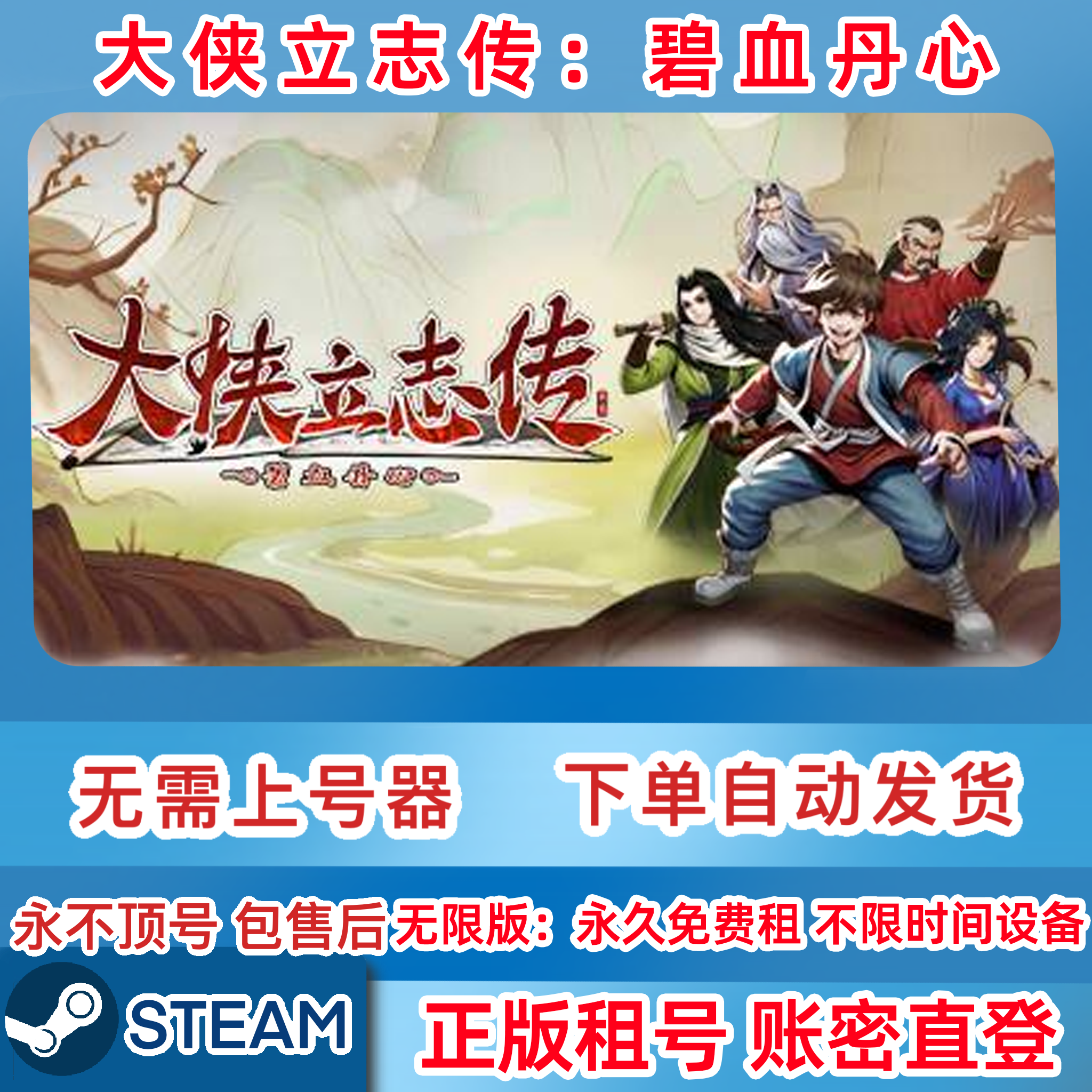 Steam正版 大侠立志传：碧血丹心 租号大侠立志传租号 账密直登