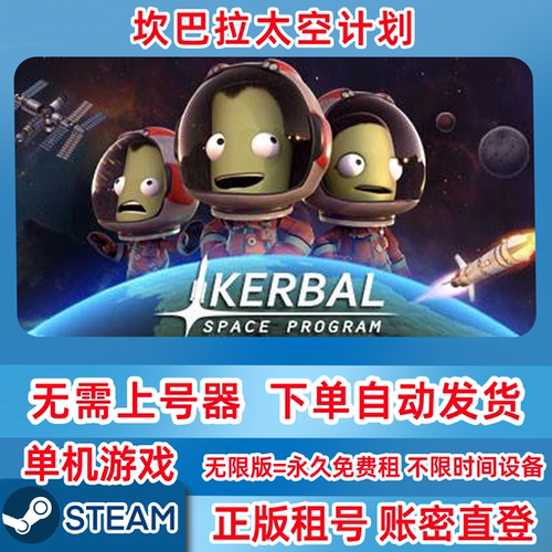 Steam正版租号 坎巴拉太空计划 Kerbal Space Program 账密登录