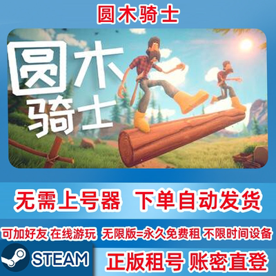 Steam正版租号 圆木骑士 Log Riders 在线联机 账密登录