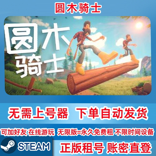 Steam正版租号 圆木骑士 Log Riders 在线联机 账密登录