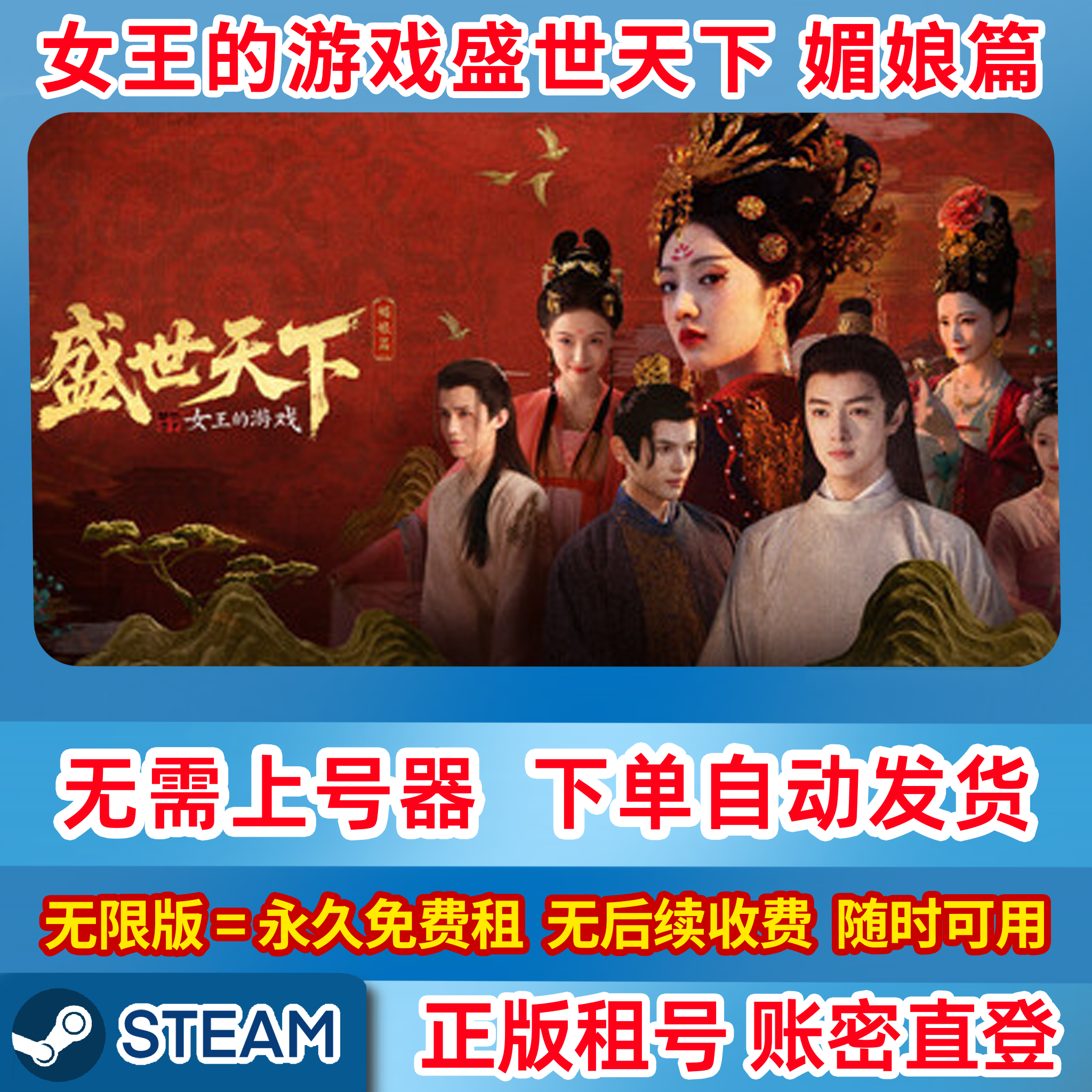Steam正版租号 电脑版女王的游戏 盛世天下 第一部 账密登录