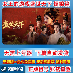 Steam正版租号 电脑版女王的游戏 盛世天下 第一部 账密登录