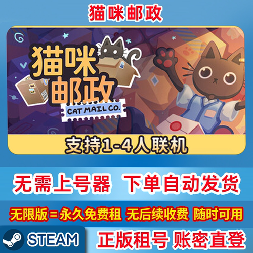 Steam正版租号 猫咪邮政 Cat Mail Co. 在线联机 账密登录