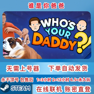 Steam正版租号 谁是你爸爸 在线联机 账密直登 一人一号