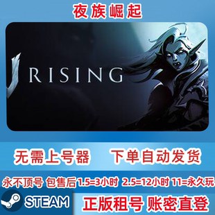 賬密直登 Steam正版 一人一號 Rising 租號 夜族崛起