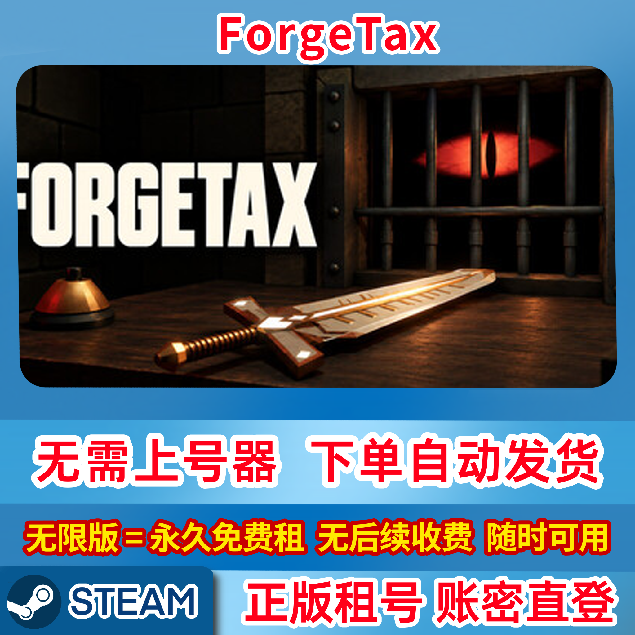 Steam租号 ForgeTax 铸剑大师 铸剑纳贡 单机游戏 账密登录
