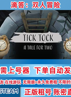 Steam正版租号 滴答滴答 双人冒险 租号 TickTock 账密登录