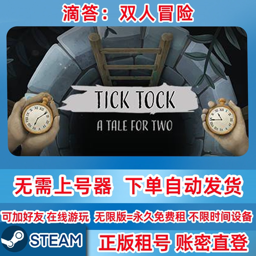 Steam正版租号 滴答滴答 双人冒险 租号 TickTock 账密登录