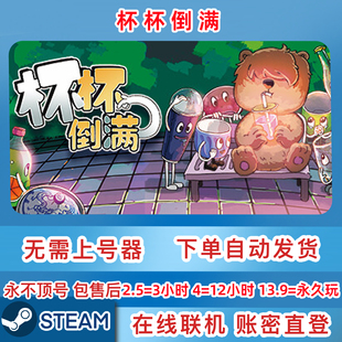 Steam正版租号 杯杯倒满 在线联机 账密直登 一人一号