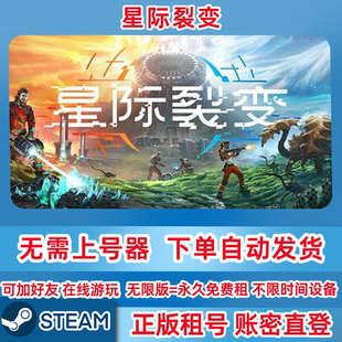 Steam正版 星际裂变租号 StarRupture 星际裂变 可联机 账密登录