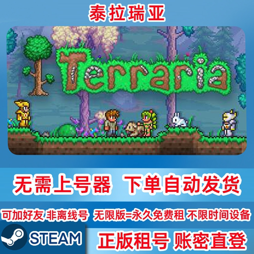 Steam正版租号 泰拉瑞亚租号 Terraria 账密登录 在线联机