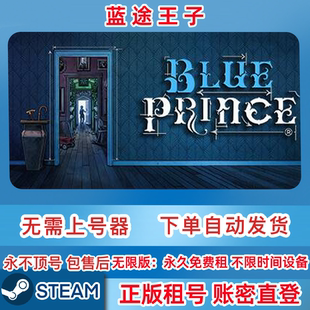 租号 蓝途王子租号 蓝途王子 Prince 账密登录 Blue Steam正版