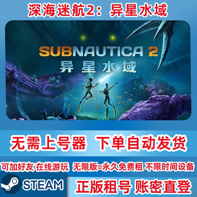 Steam正版租号 深海迷航2 异星水域 Subnautica2 在线联机 账密登