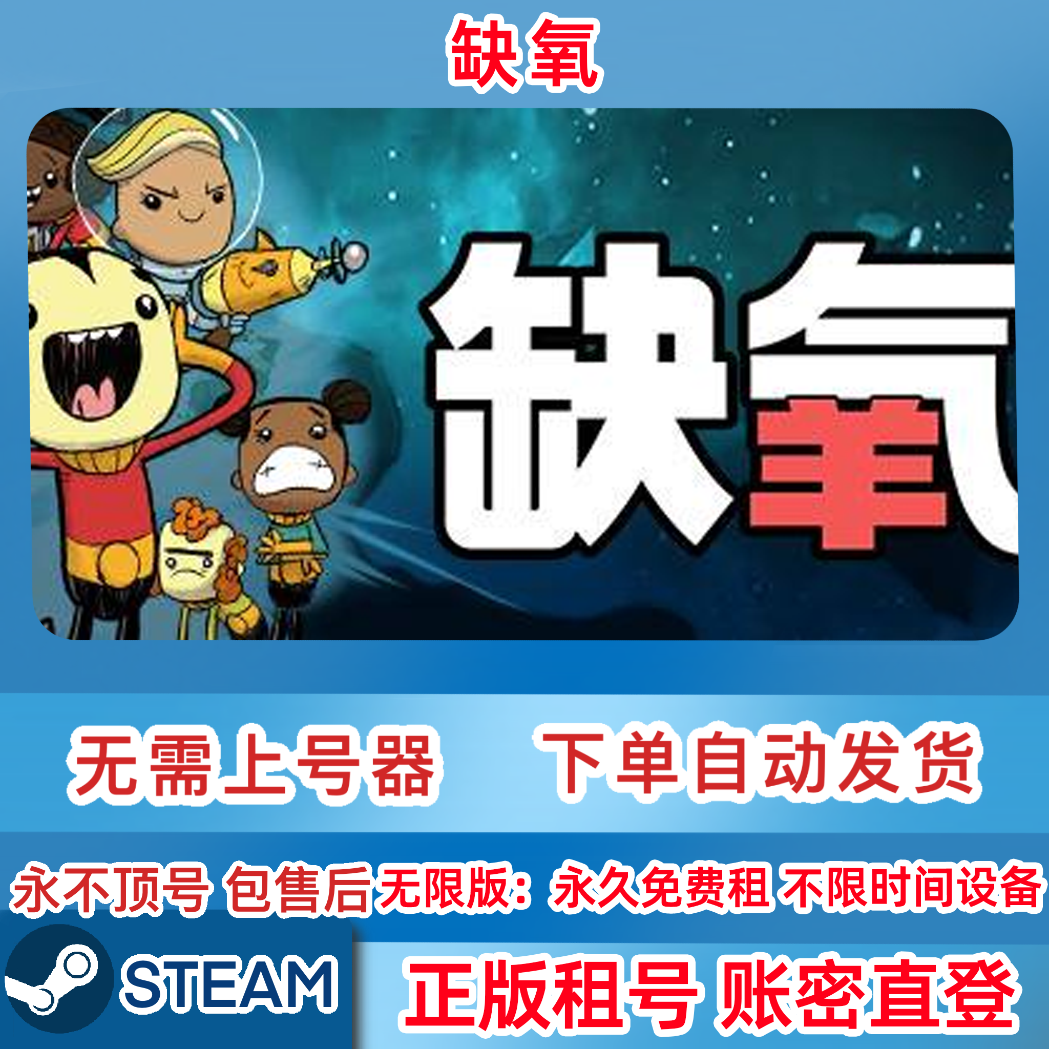 Steam正版 缺氧 Oxygen Not Included 缺氧租号 账密直登