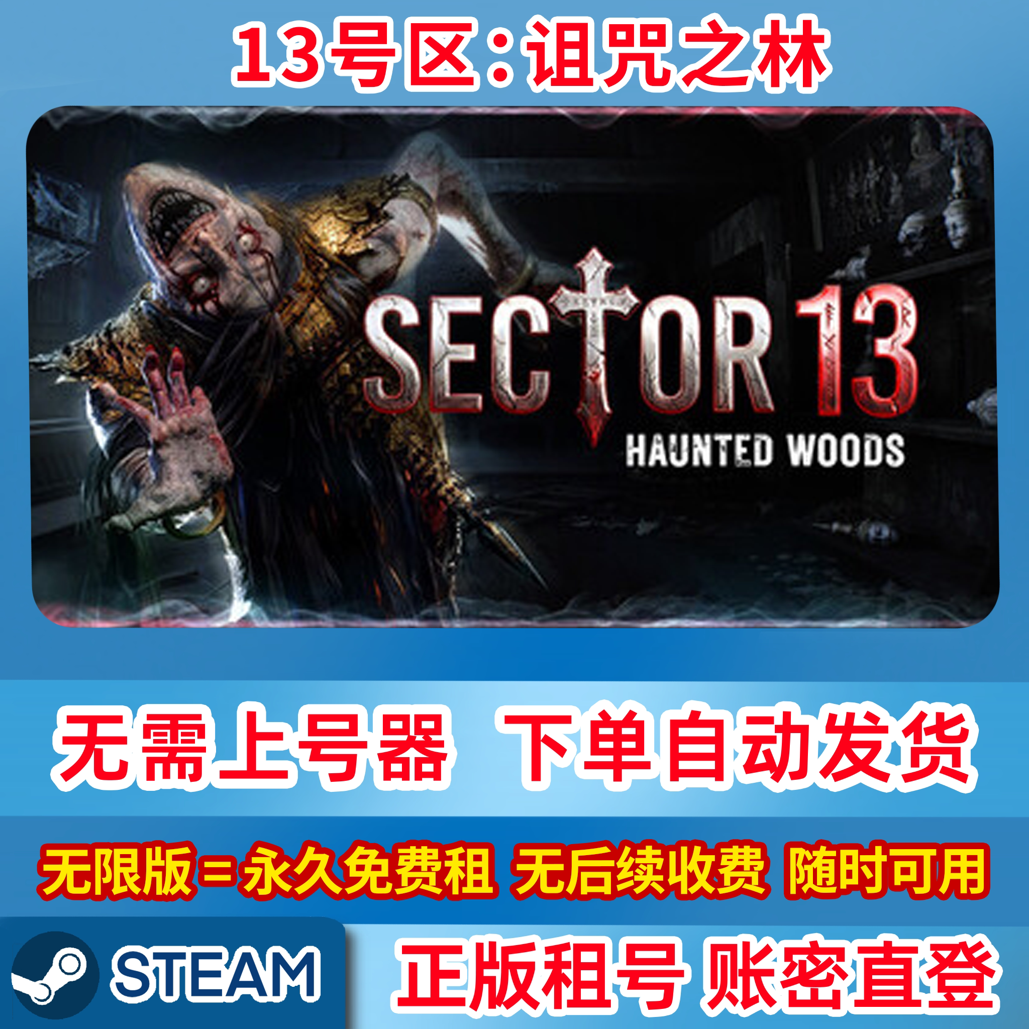 Steam租号 13号区诅咒之林 Sector13HauntedWoods 在线联机账密登